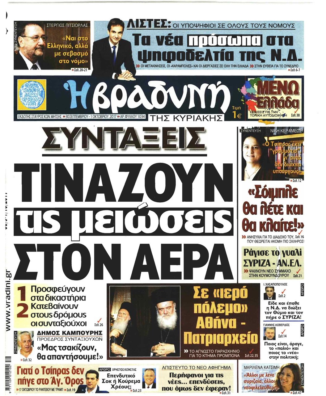 Πρωτοσέλιδο εφημερίδας Βραδυνή Κ.