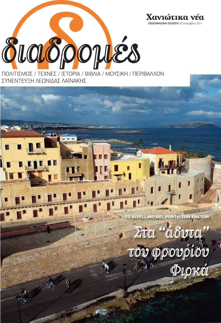 Πρωτοσέλιδο εφημερίδας Διαδρομές Χανιώτικα Νέα