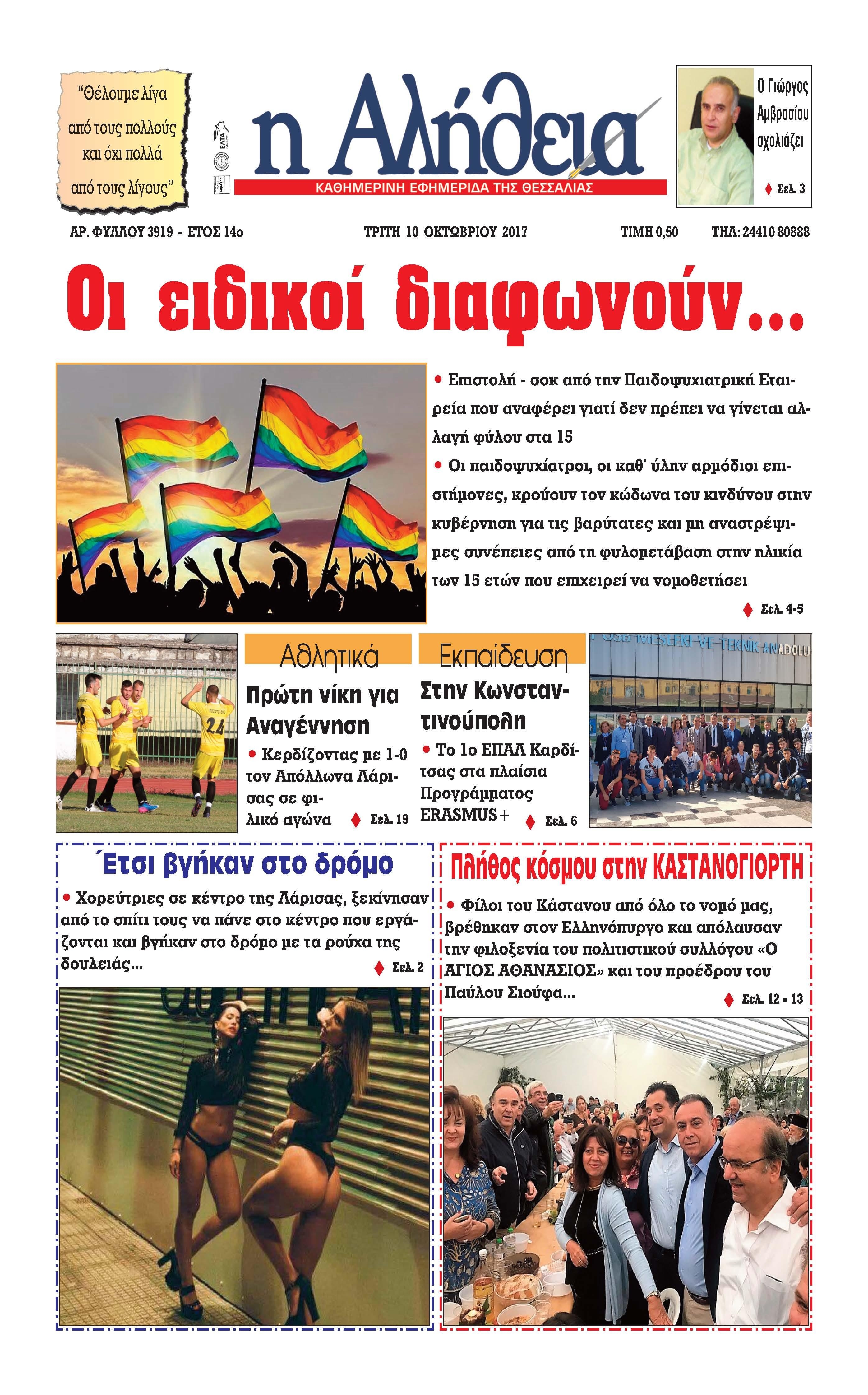 Πρωτοσέλιδο εφημερίδας Αλήθεια της Καρδίτσας