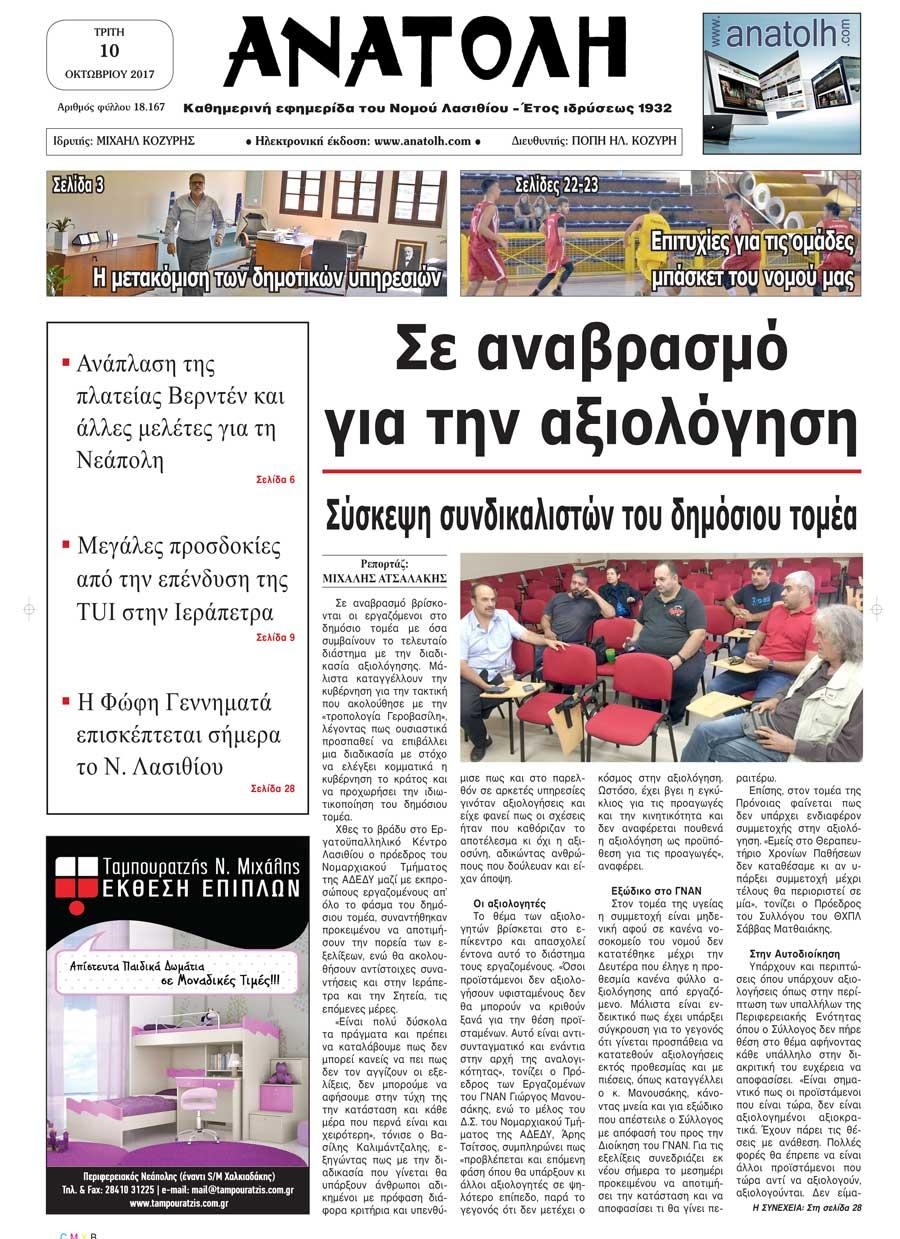 Πρωτοσέλιδο εφημερίδας Ανατολή