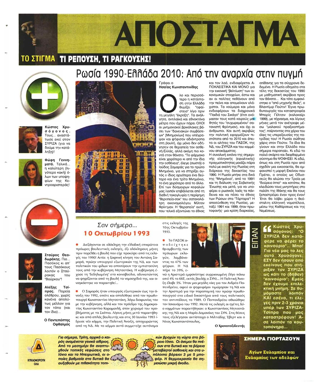 Οπισθόφυλλο εφημερίδας Ελεύθερη Ώρα