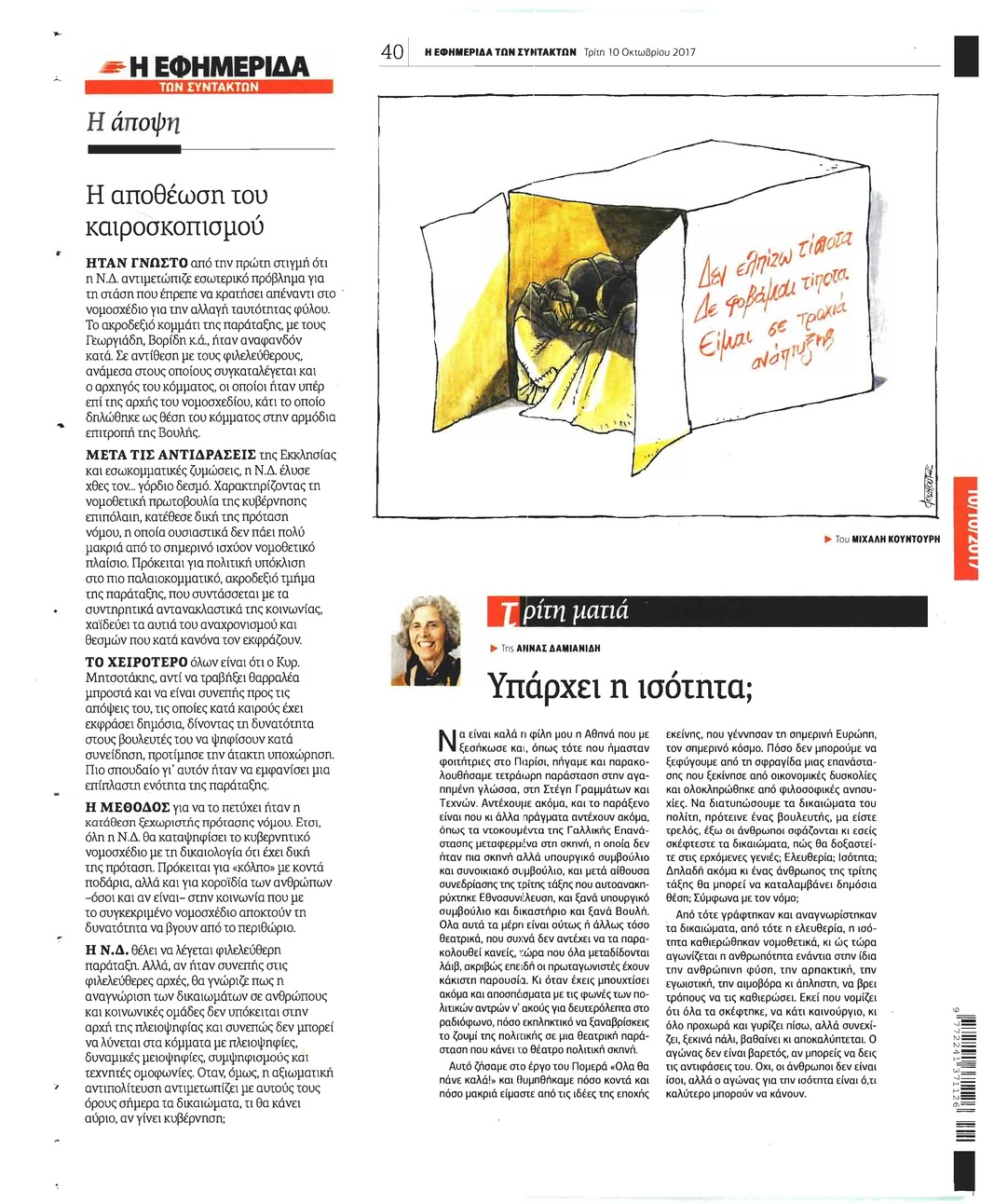 Οπισθόφυλλο εφημερίδας Των συντακτών