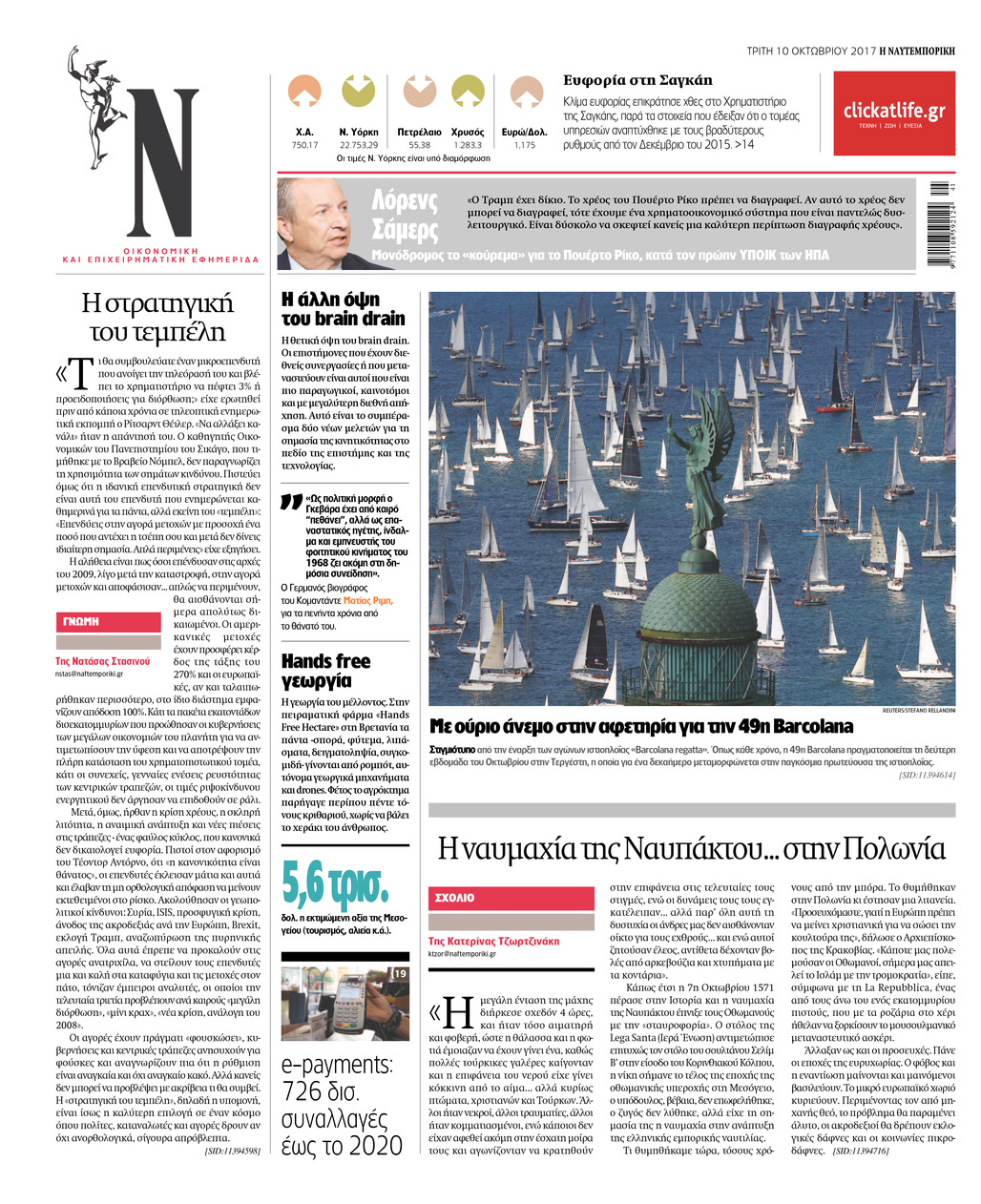 Οπισθόφυλλο εφημερίδας Ναυτεμπορική