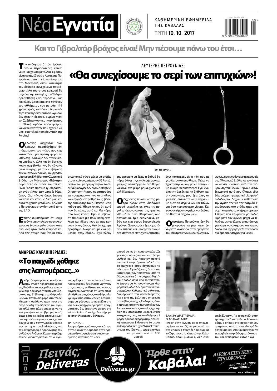 Οπισθόφυλλο εφημερίδας Νέα Εγνατία