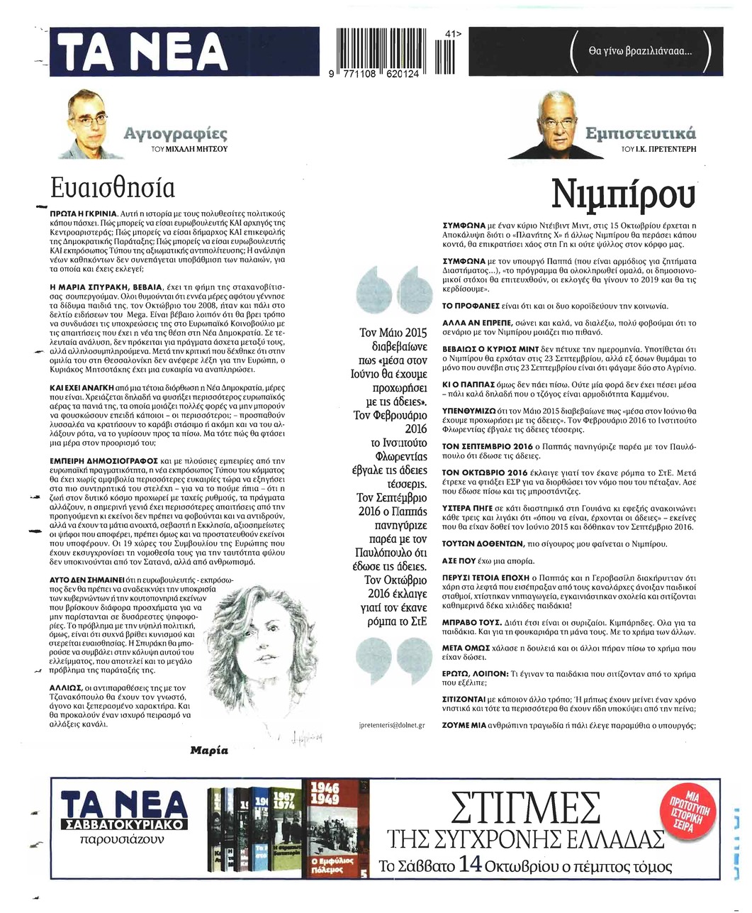 Οπισθόφυλλο εφημερίδας Τα Νέα