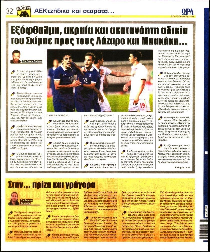 Οπισθόφυλλο εφημερίδας Η ώρα των Σπορ