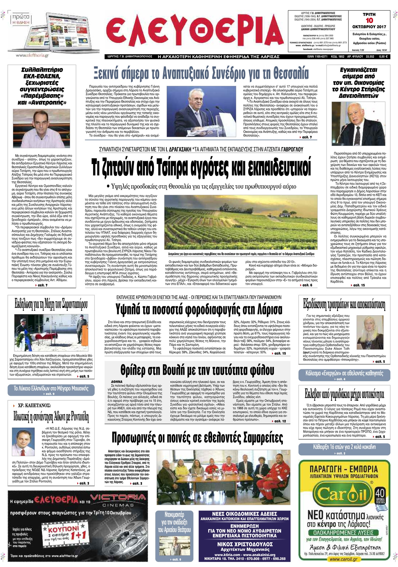 Πρωτοσέλιδο εφημερίδας Ελευθερία Λάρισσας