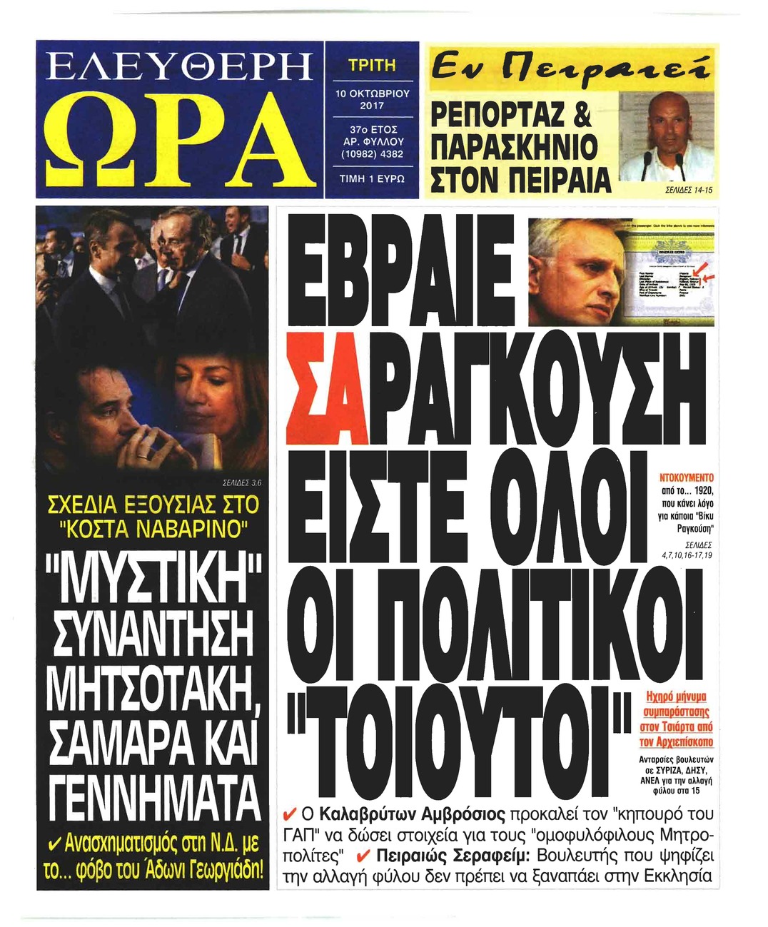 Πρωτοσέλιδο εφημερίδας Ελεύθερη Ώρα