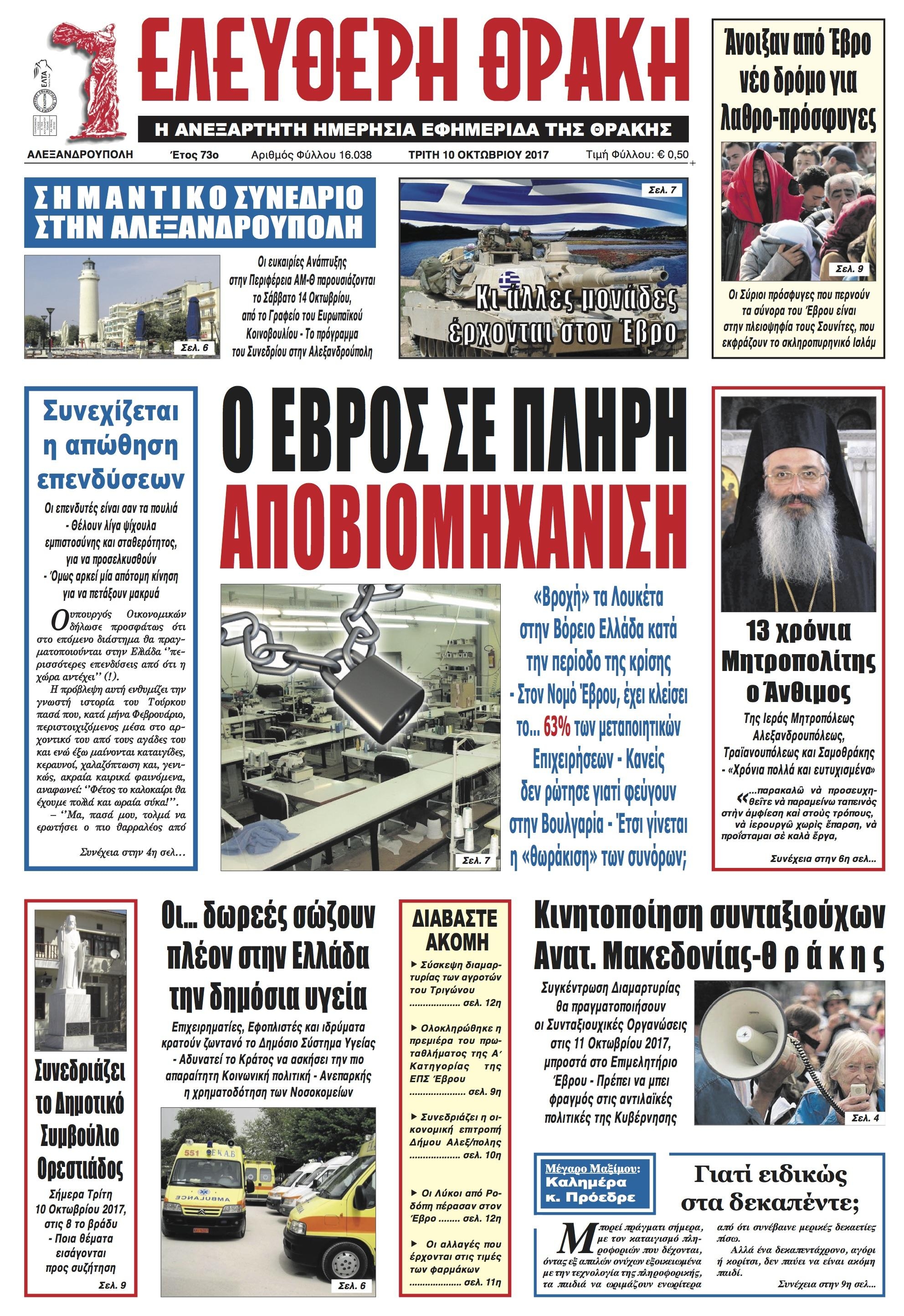 Πρωτοσέλιδο εφημερίδας Ελεύθερη Θράκη