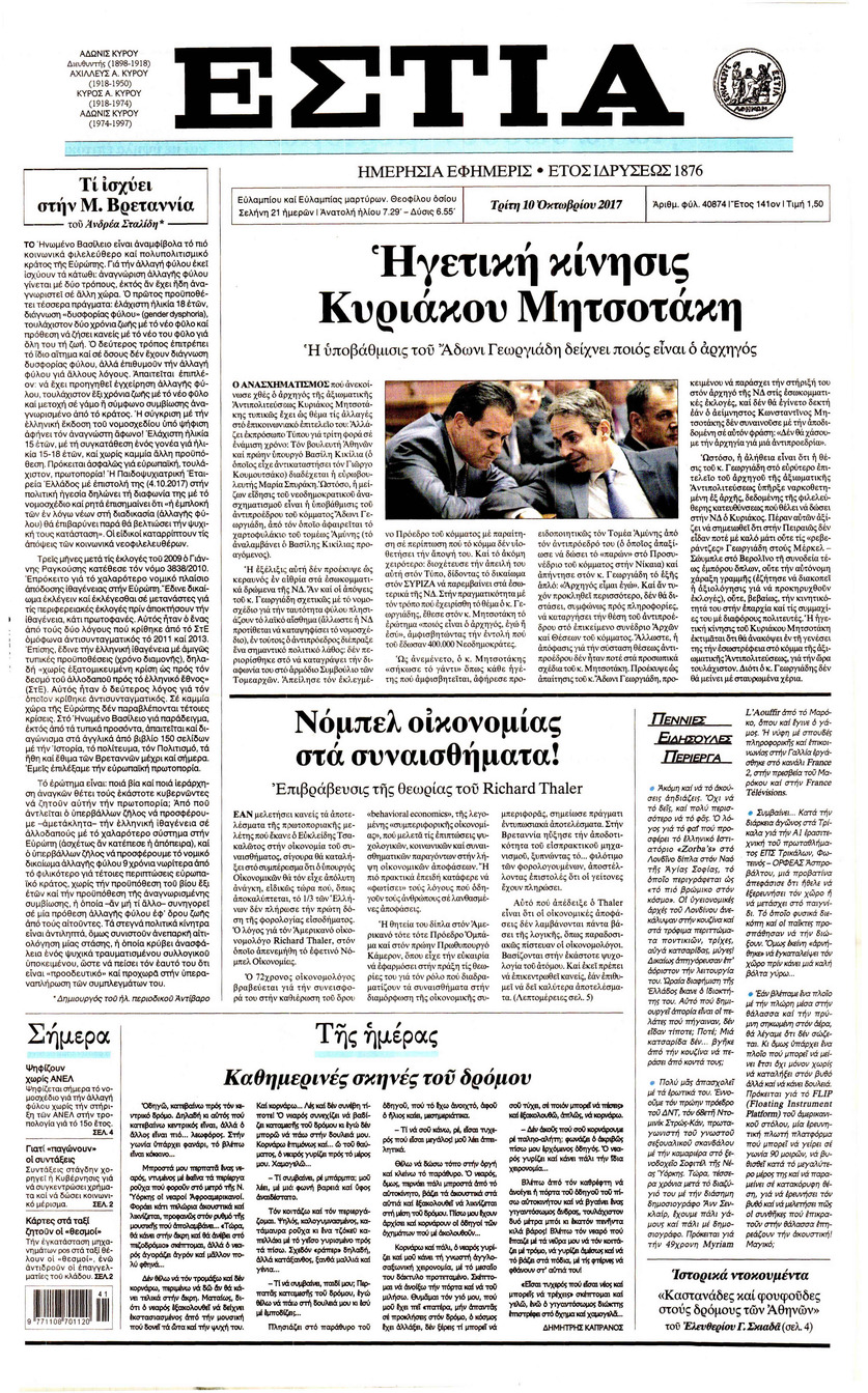 Πρωτοσέλιδο εφημερίδας Εστία
