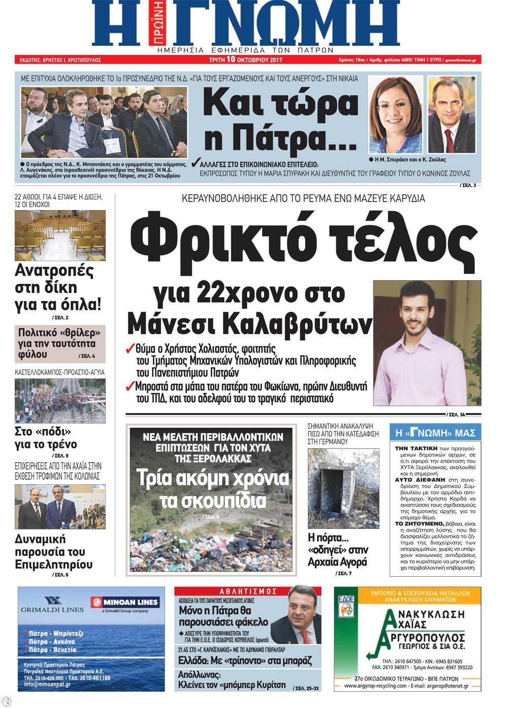 Πρωτοσέλιδο εφημερίδας Γνώμη της Πάτρας