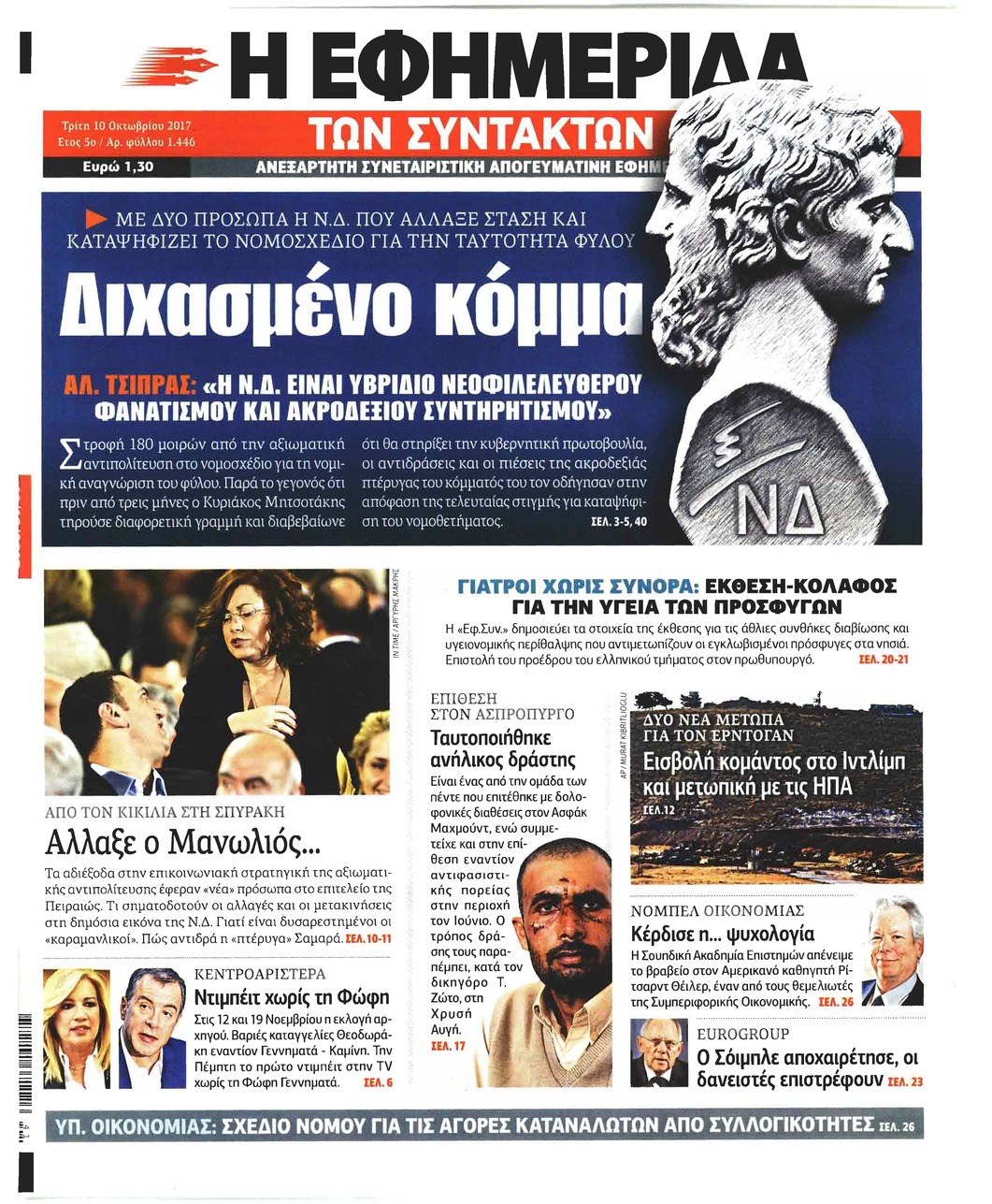 Πρωτοσέλιδο εφημερίδας Των συντακτών