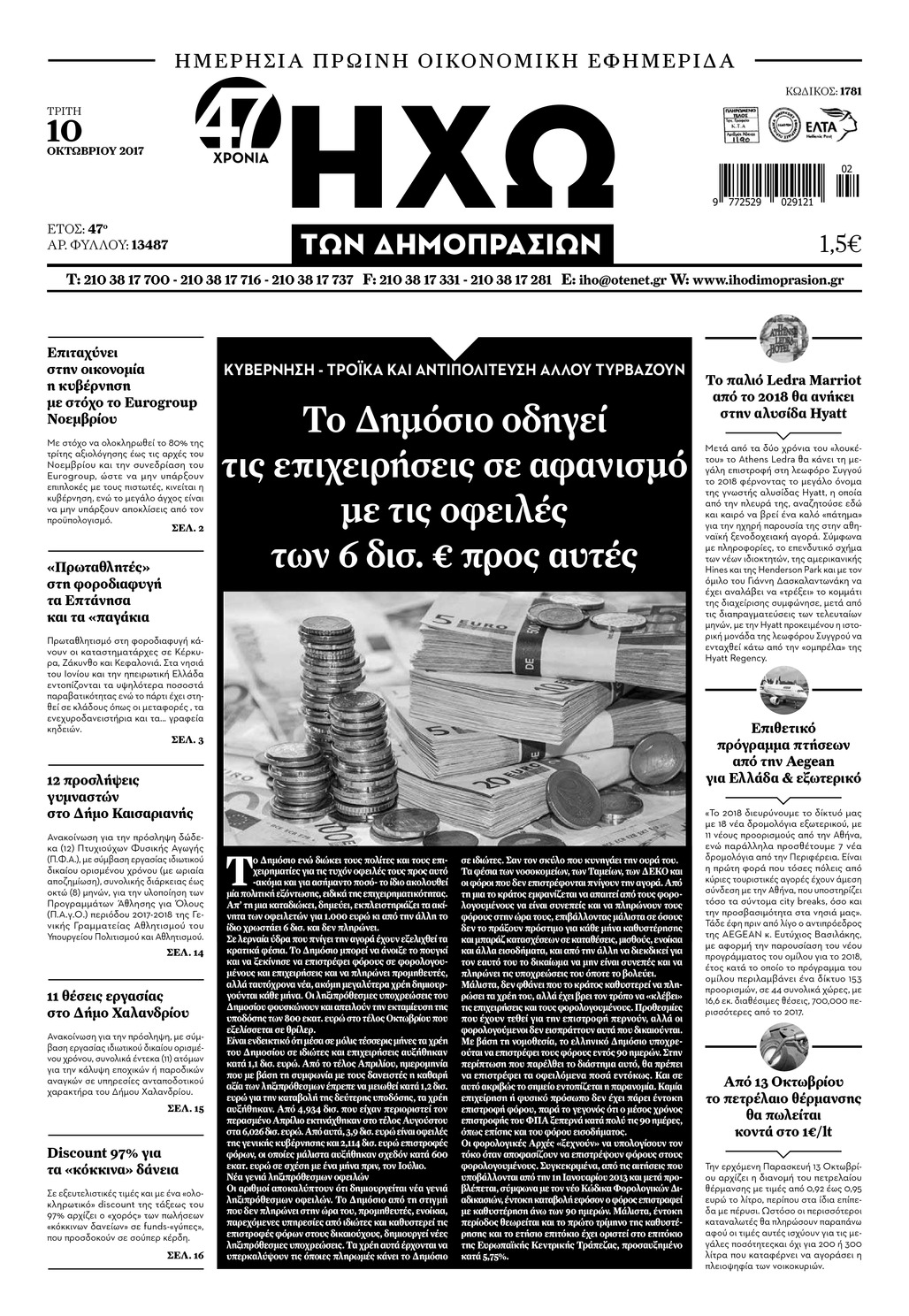 Πρωτοσέλιδο εφημερίδας Ηχώ