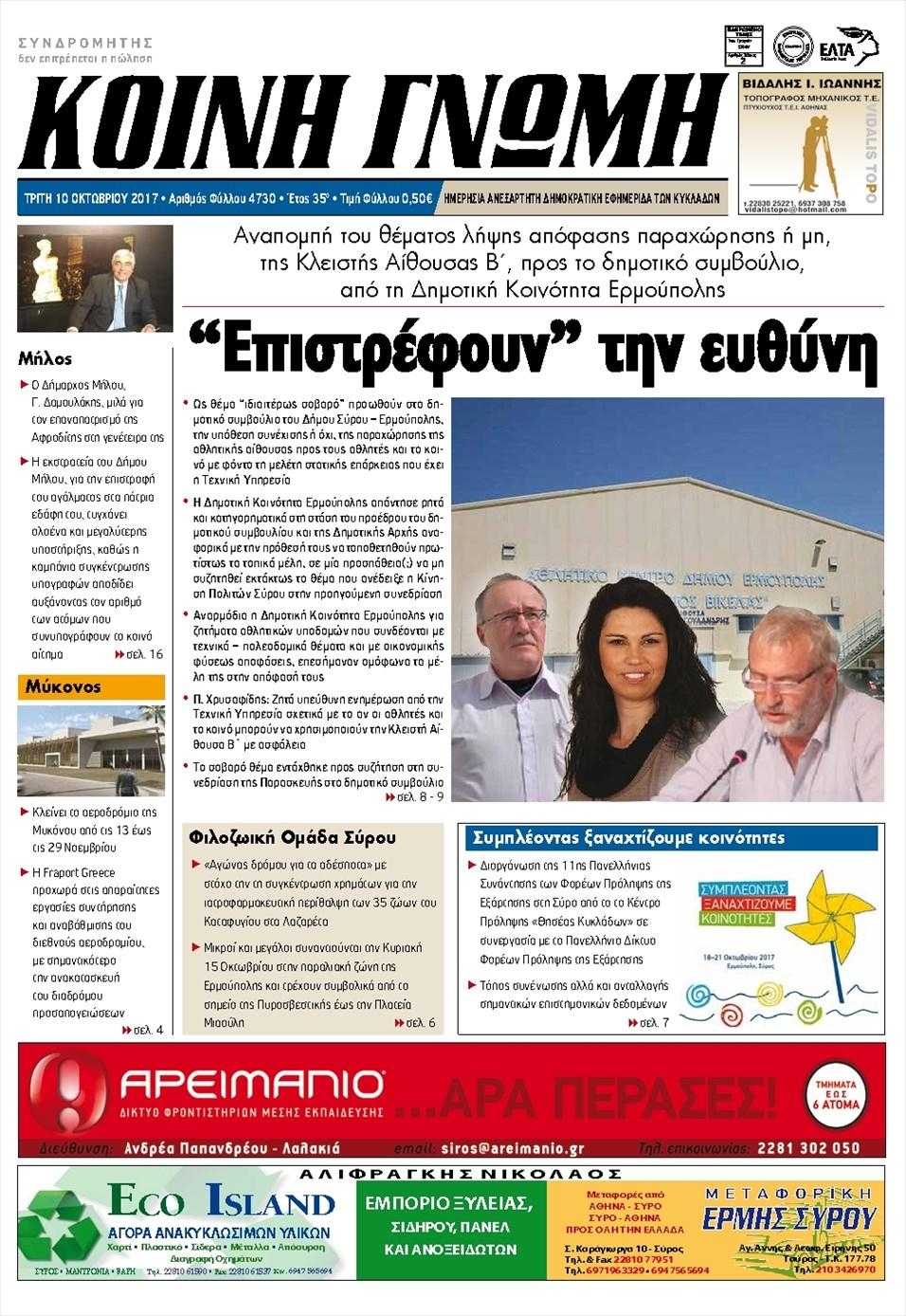 Πρωτοσέλιδο εφημερίδας Κοινή Γνώμη Κυκλάδων