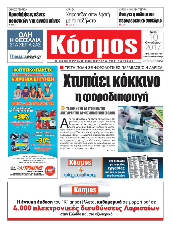 Πρωτοσέλιδο εφημερίδας Κόσμος