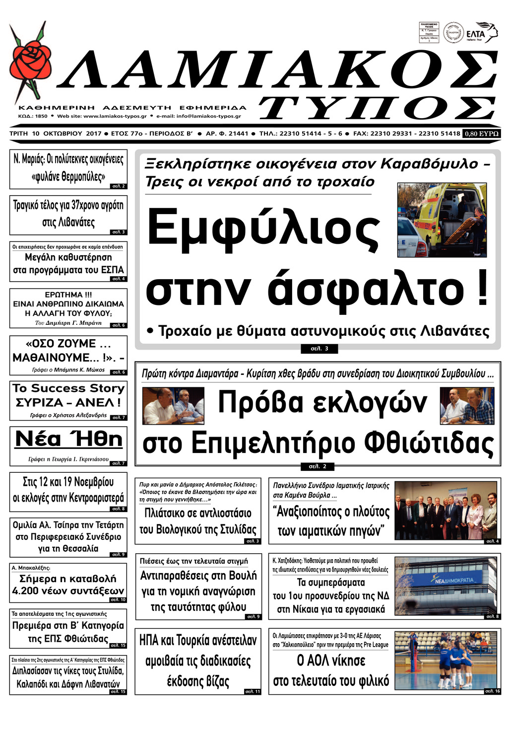 Πρωτοσέλιδο εφημερίδας Λαμιακός Τύπος