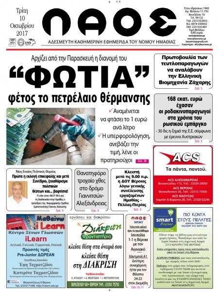 Πρωτοσέλιδο εφημερίδας Λαός Βέροιας