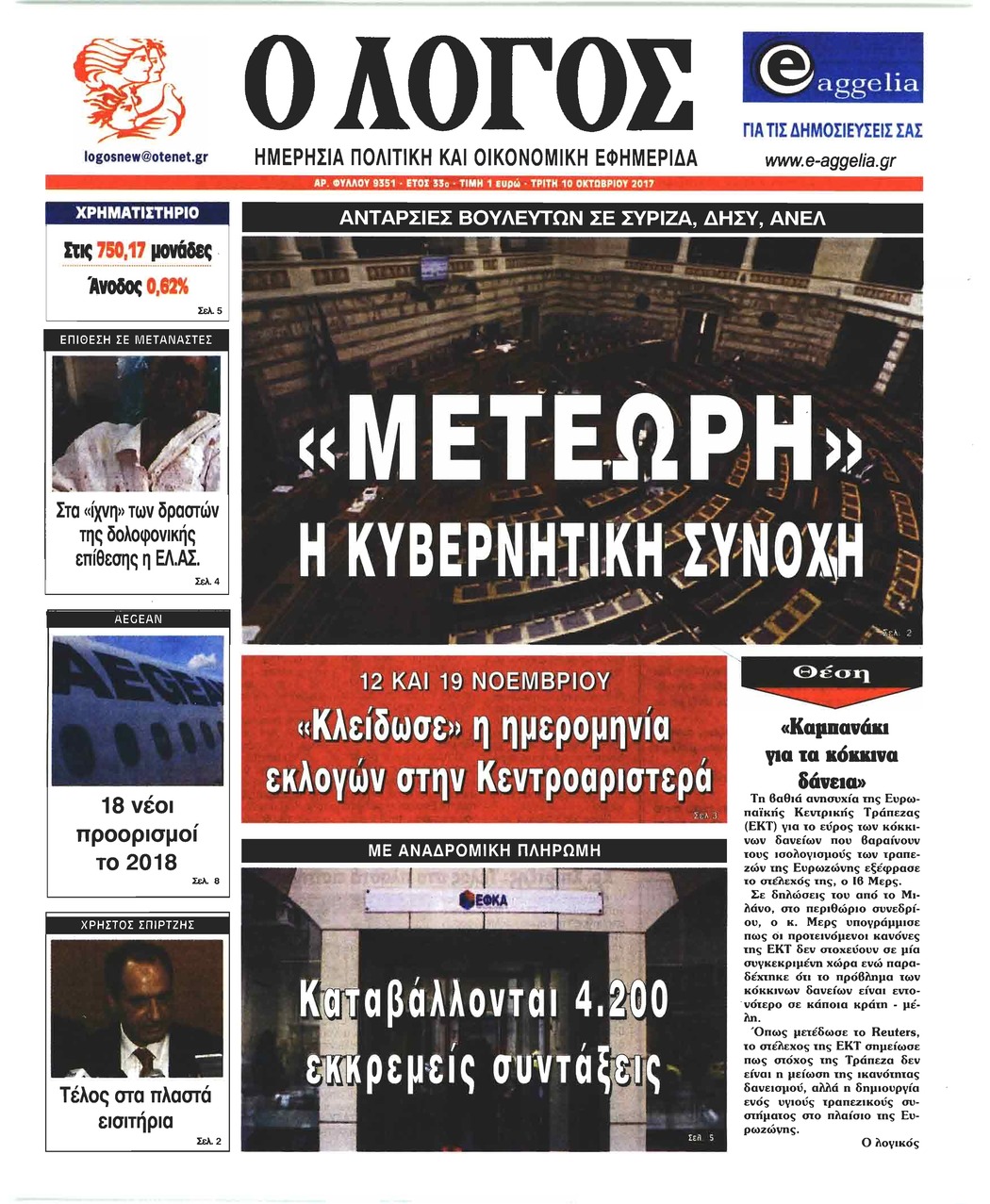 Πρωτοσέλιδο εφημερίδας Λόγος