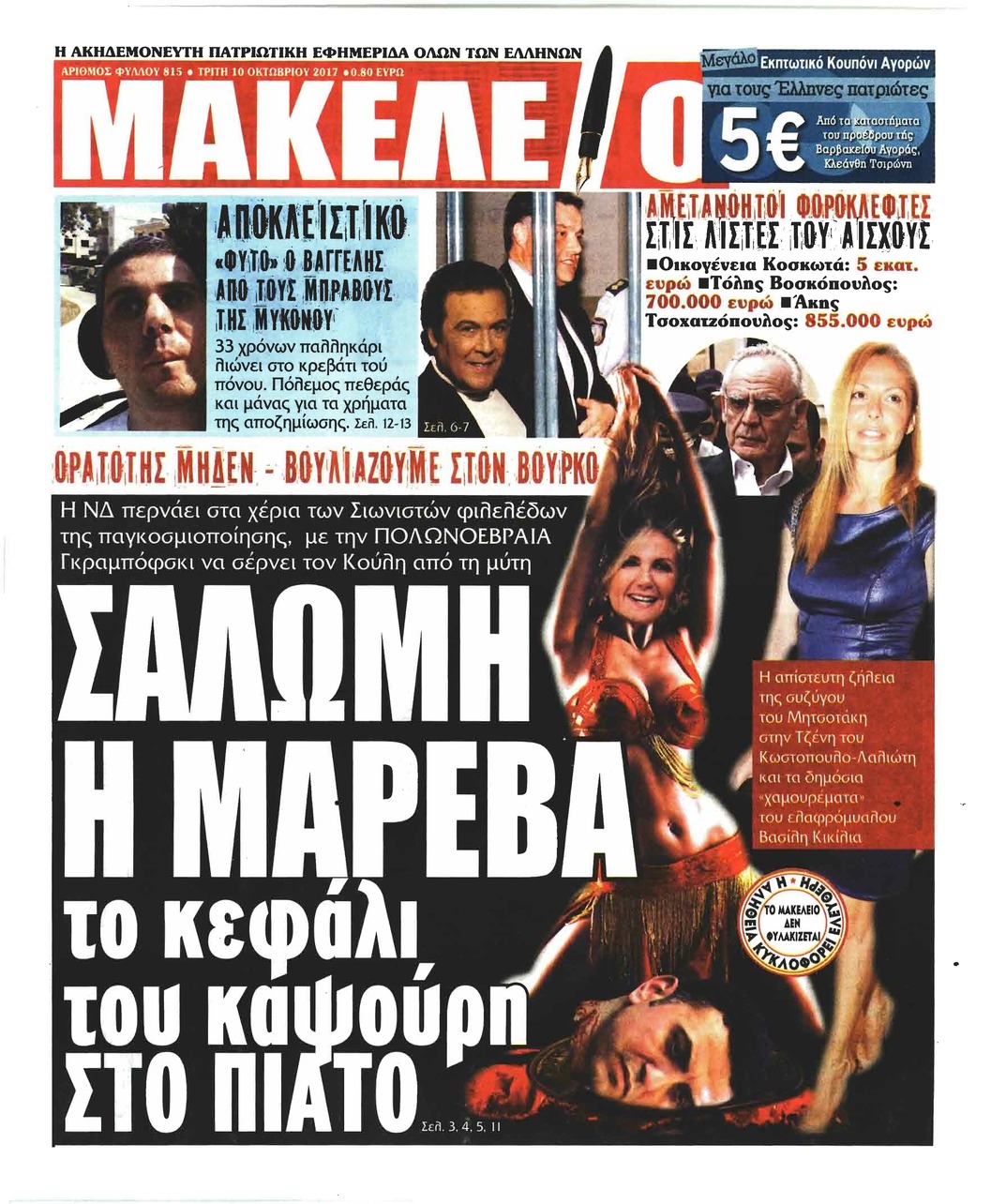 Πρωτοσέλιδο εφημερίδας Μακελειό