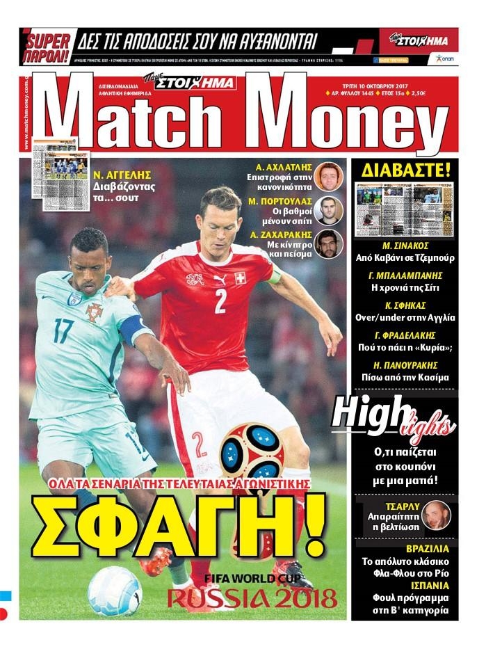 Πρωτοσέλιδο εφημερίδας Matchmoney