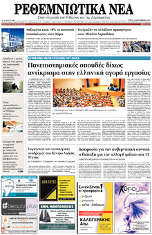 Ρεθεμνιώτικα Νέα