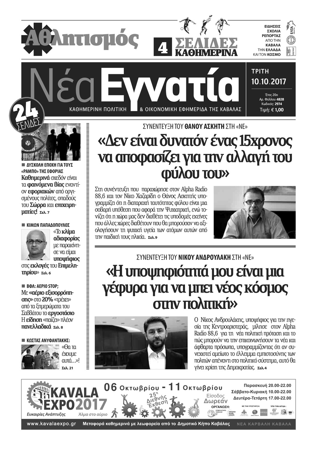 Πρωτοσέλιδο εφημερίδας Νέα Εγνατία