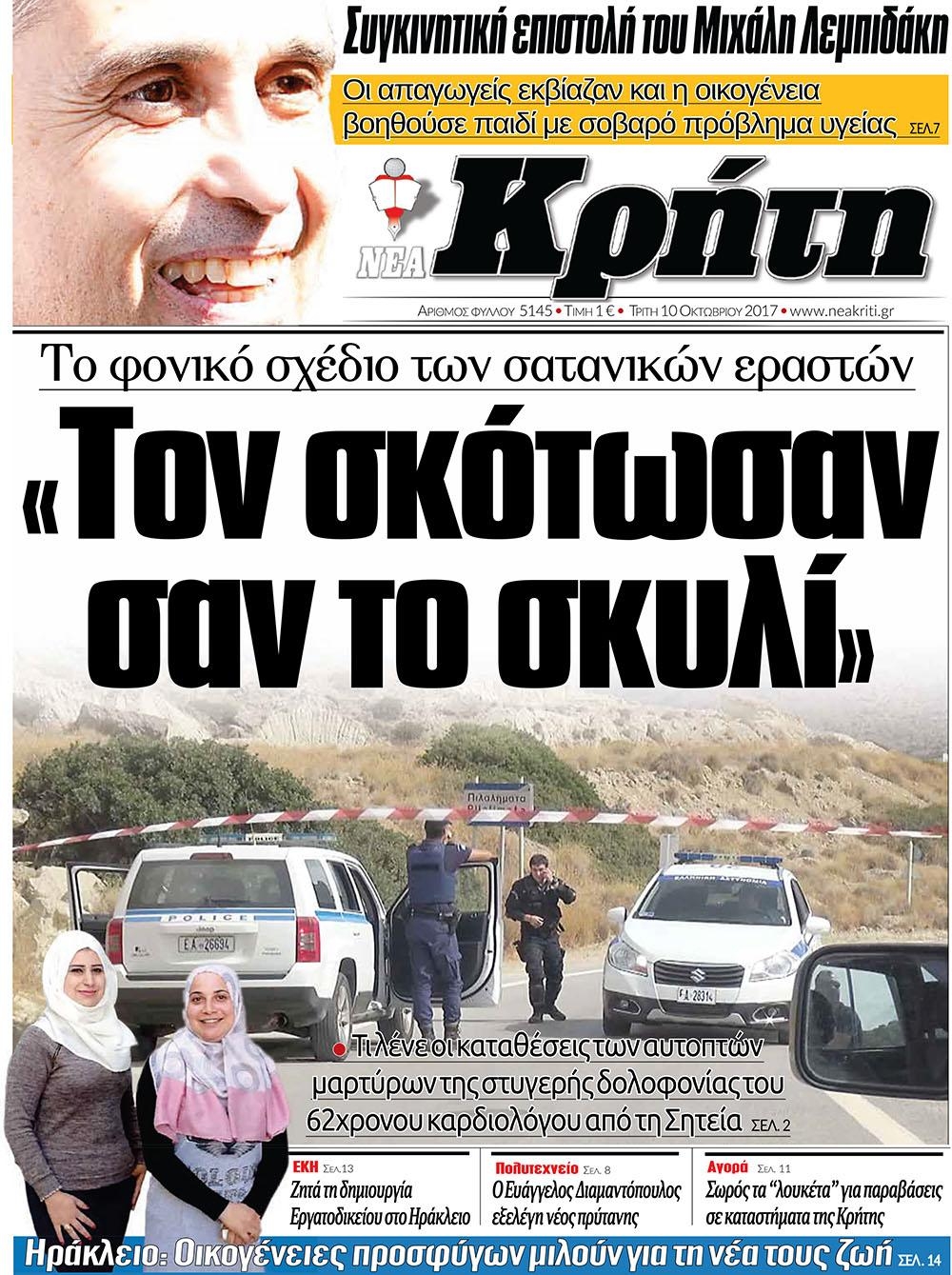 Πρωτοσέλιδο εφημερίδας Νέα Κρήτη