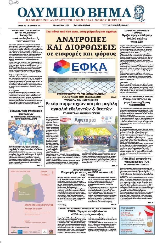 Πρωτοσέλιδο εφημερίδας Ολύμπιο Βήμα