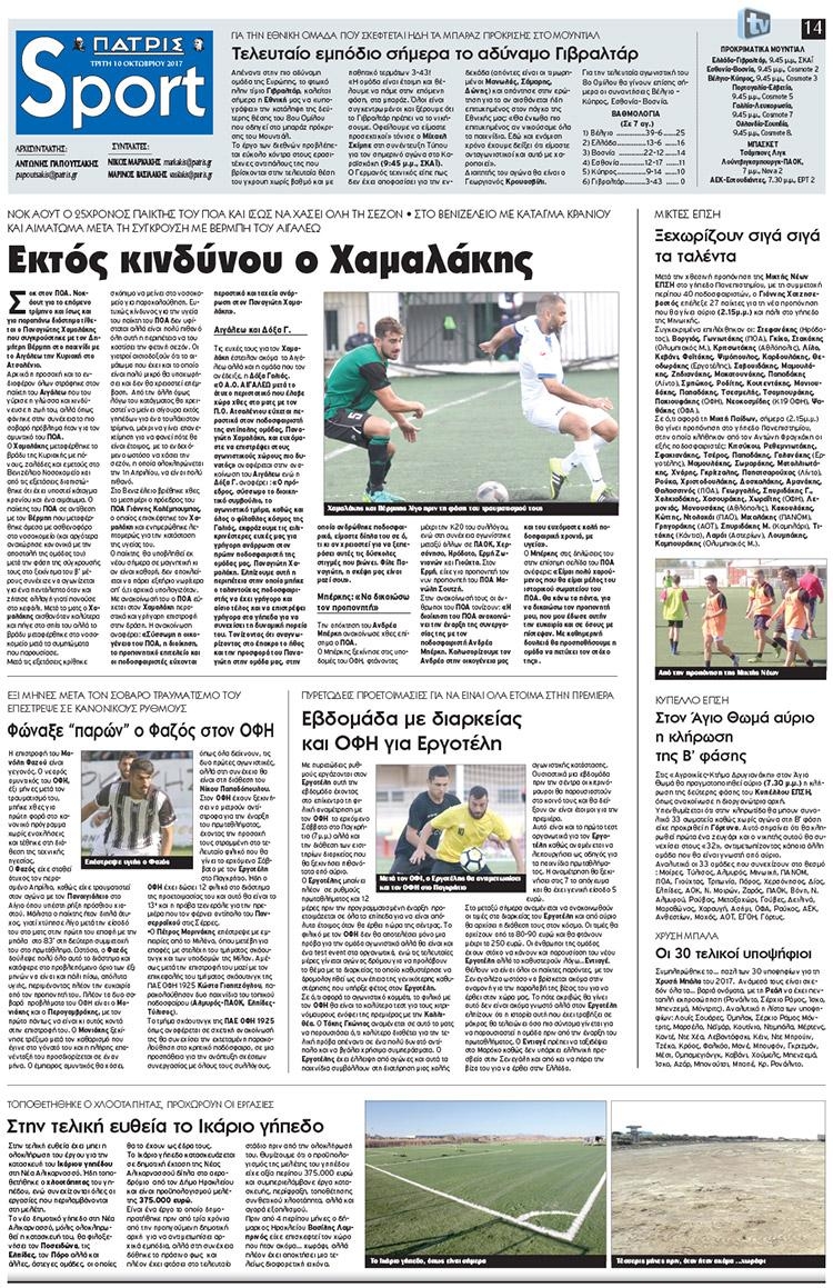 Πρωτοσέλιδο εφημερίδας Πατρίς Σπορ