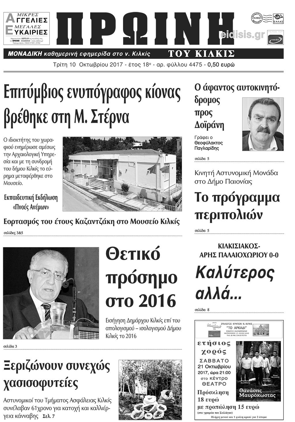 Πρωτοσέλιδο εφημερίδας Πρωινή Κιλκίς