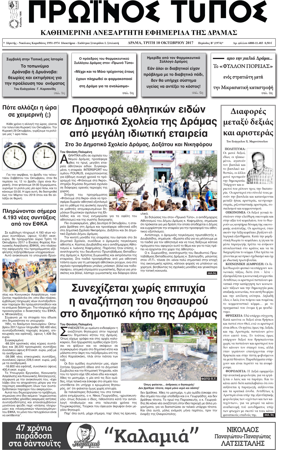 Πρωτοσέλιδο εφημερίδας Πρωινός Τύπος Δρ.