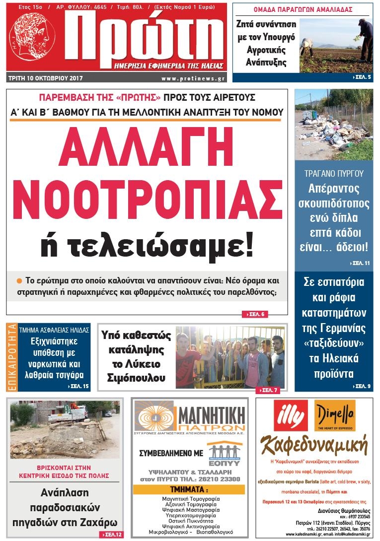 Πρωτοσέλιδο εφημερίδας Πρώτη