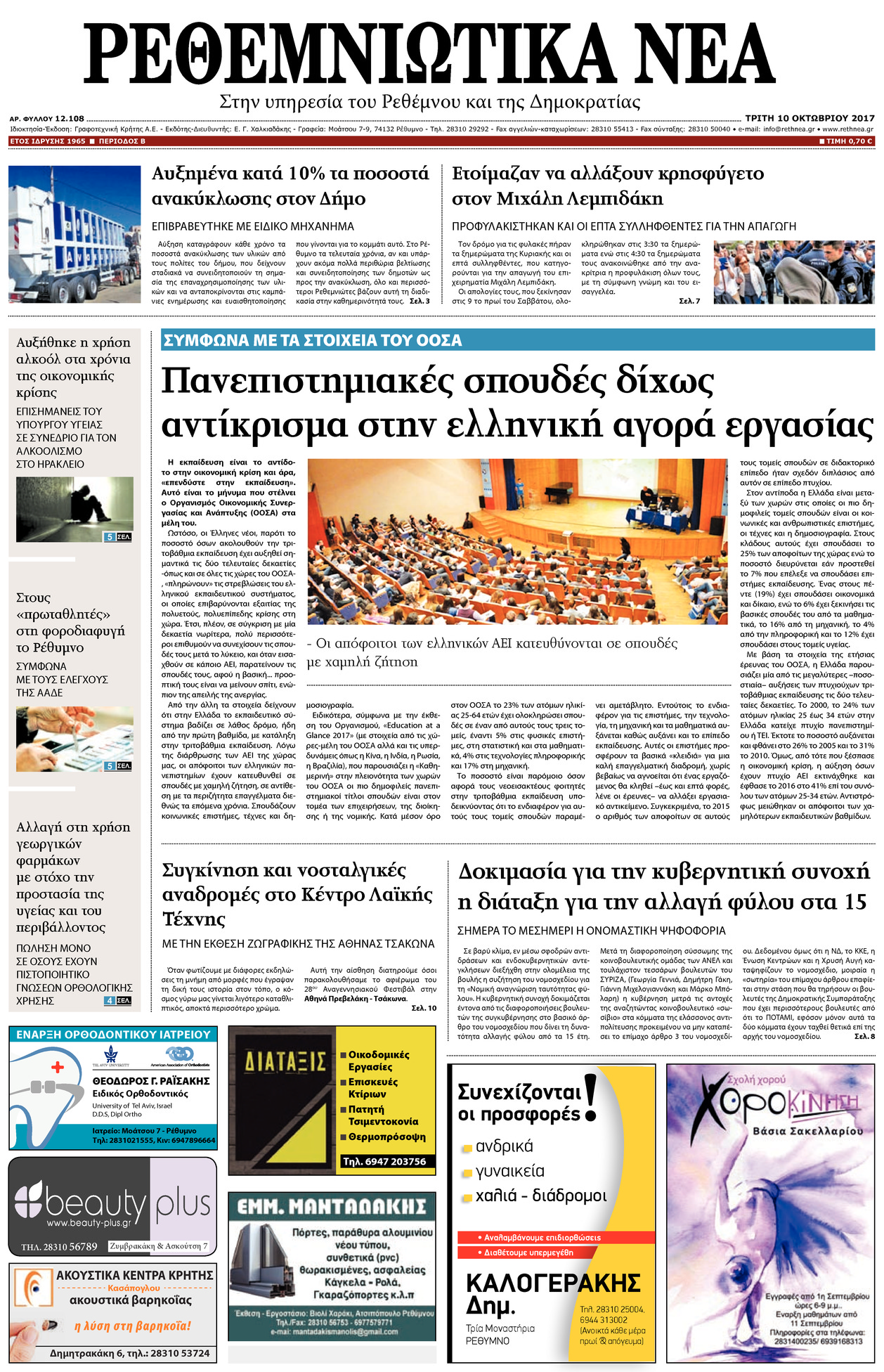 Πρωτοσέλιδο εφημερίδας Ρεθεμνιώτικα Νέα