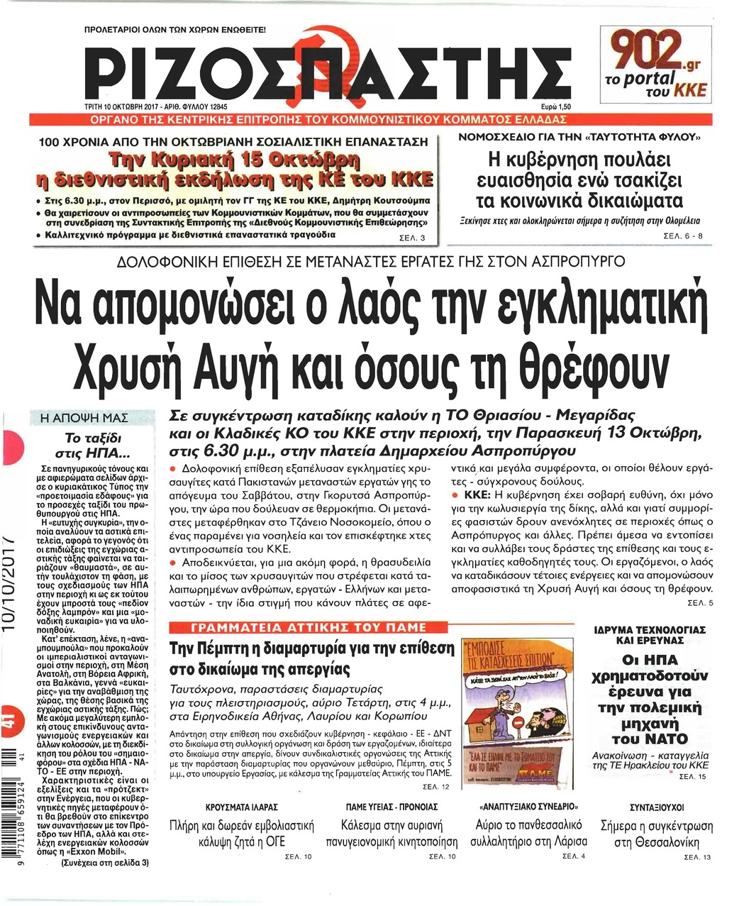 Πρωτοσέλιδο εφημερίδας Ριζοσπάστης