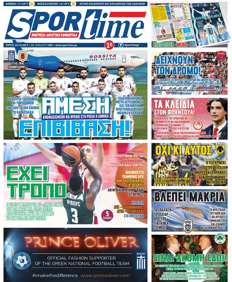 Πρωτοσέλιδο εφημερίδας Sportime