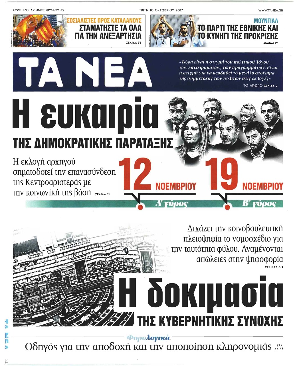 Πρωτοσέλιδο εφημερίδας Τα Νέα