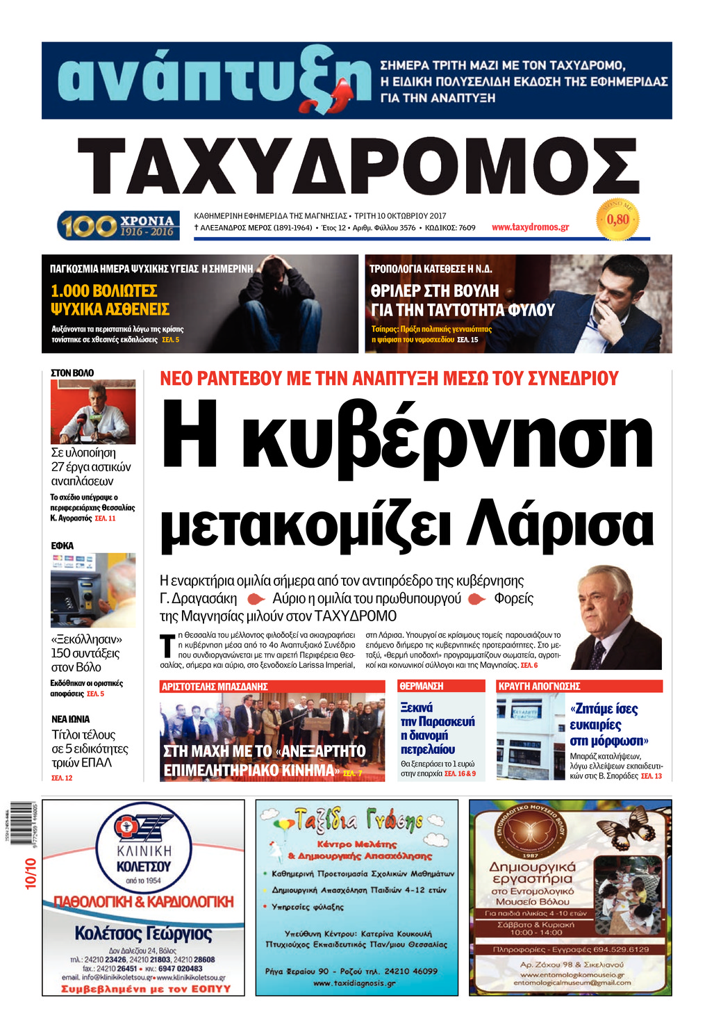 Πρωτοσέλιδο εφημερίδας Ταχυδρόμος