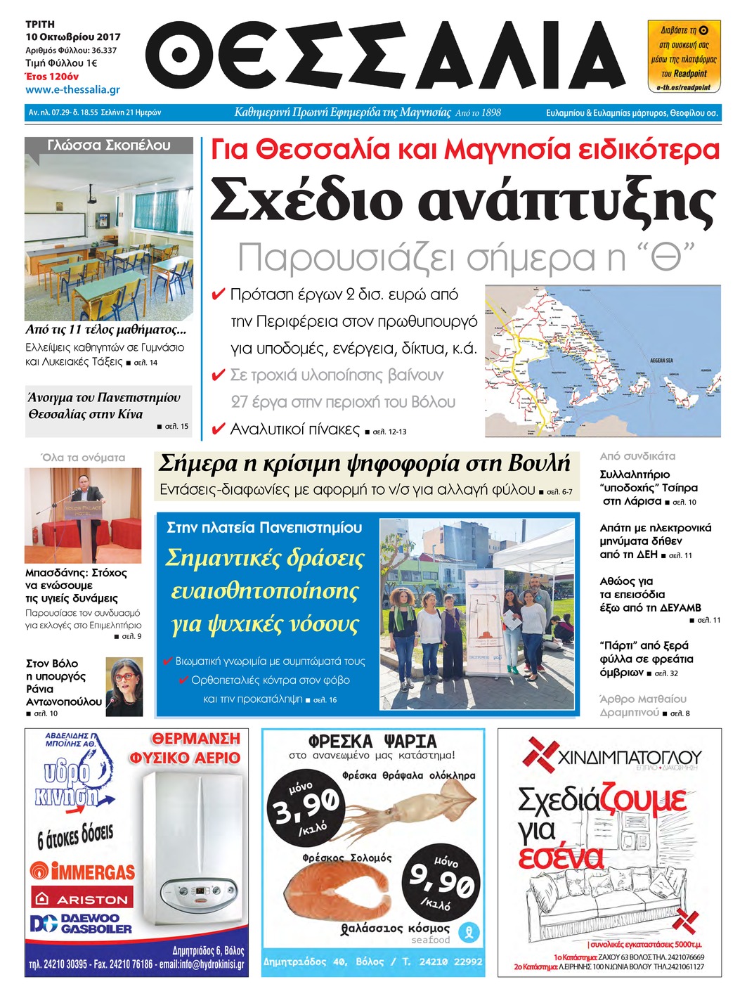 Πρωτοσέλιδο εφημερίδας Θεσσαλία