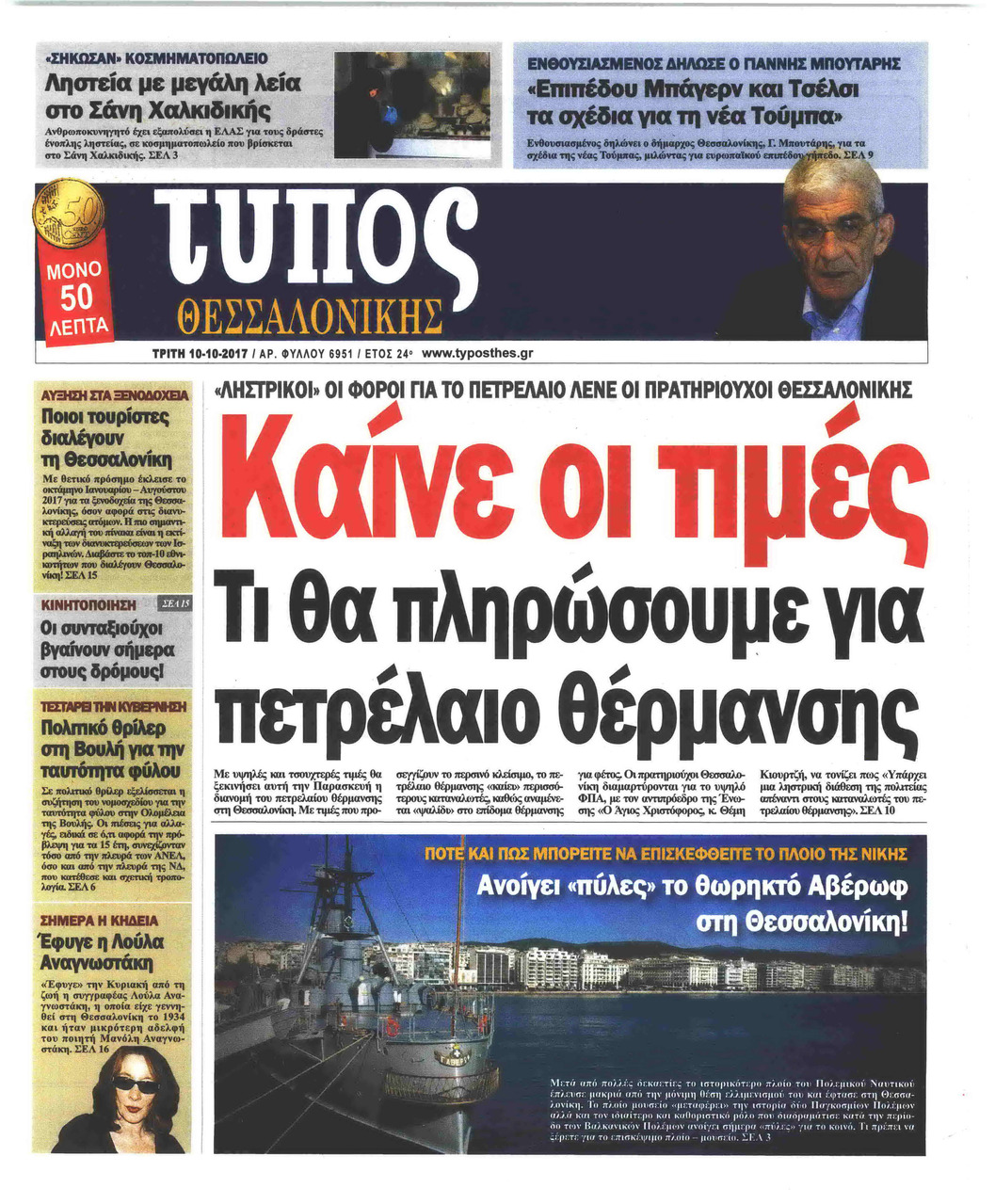 Πρωτοσέλιδο εφημερίδας Τύπος Θεσσαλονίκης