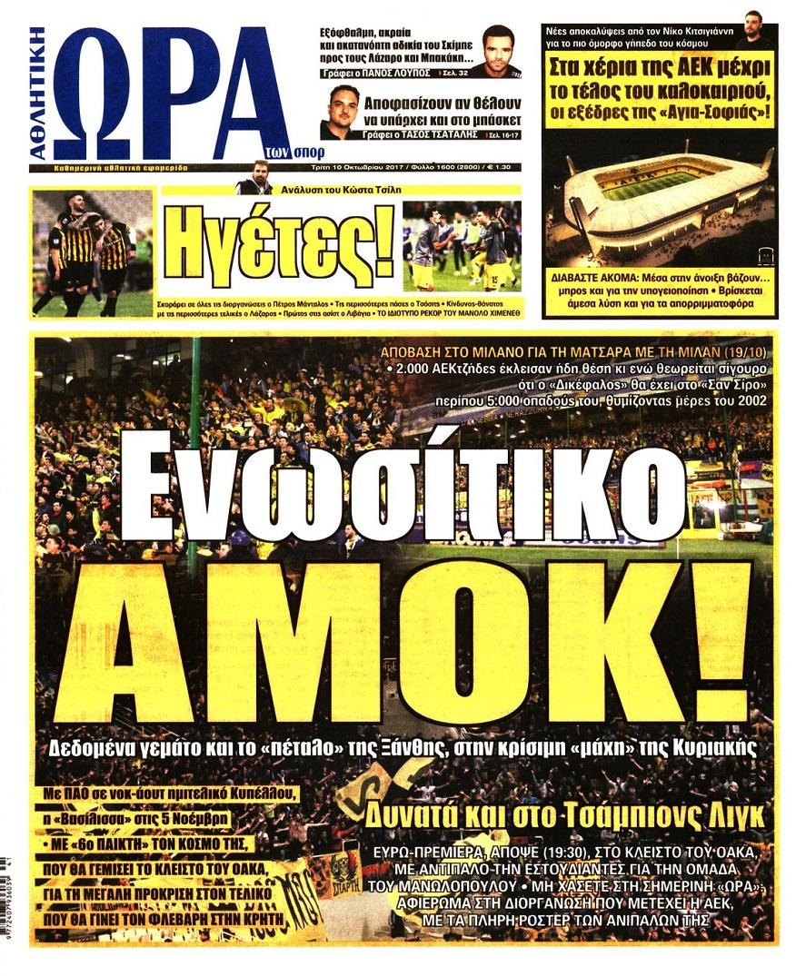 Πρωτοσέλιδο εφημερίδας Η ώρα των Σπορ