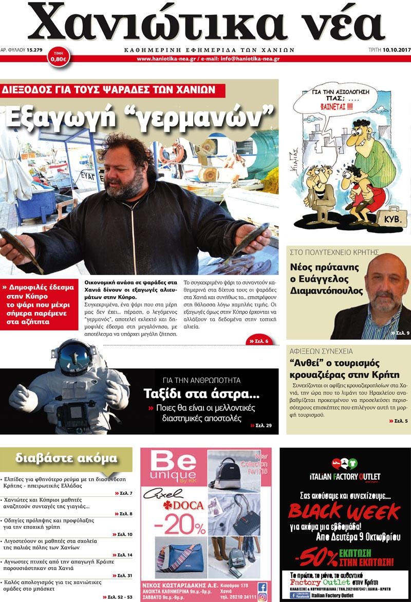 Πρωτοσέλιδο εφημερίδας Χανιώτικα Νέα