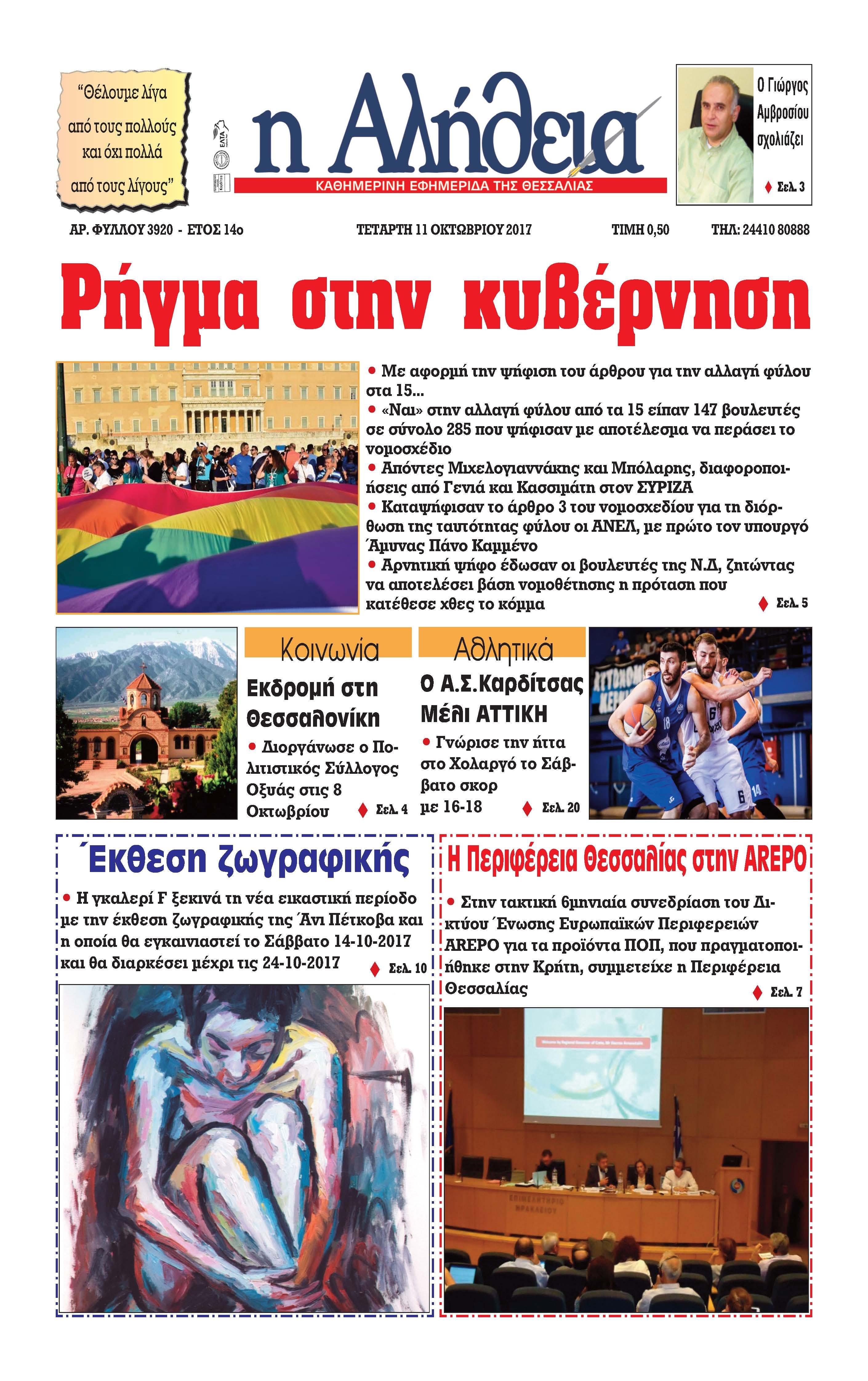 Πρωτοσέλιδο εφημερίδας Αλήθεια της Καρδίτσας