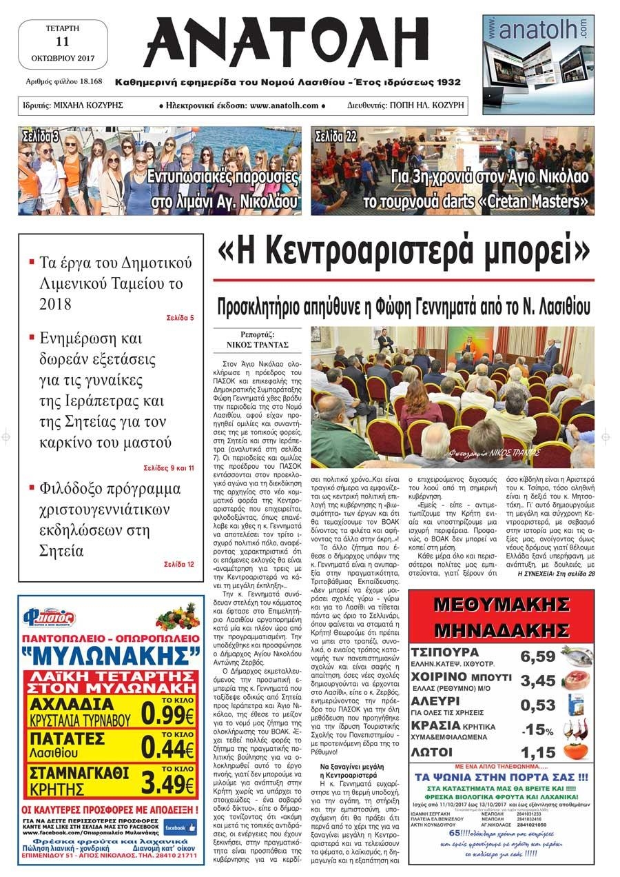 Πρωτοσέλιδο εφημερίδας Ανατολή