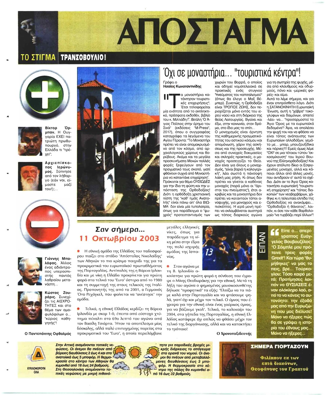 Οπισθόφυλλο εφημερίδας Ελεύθερη Ώρα