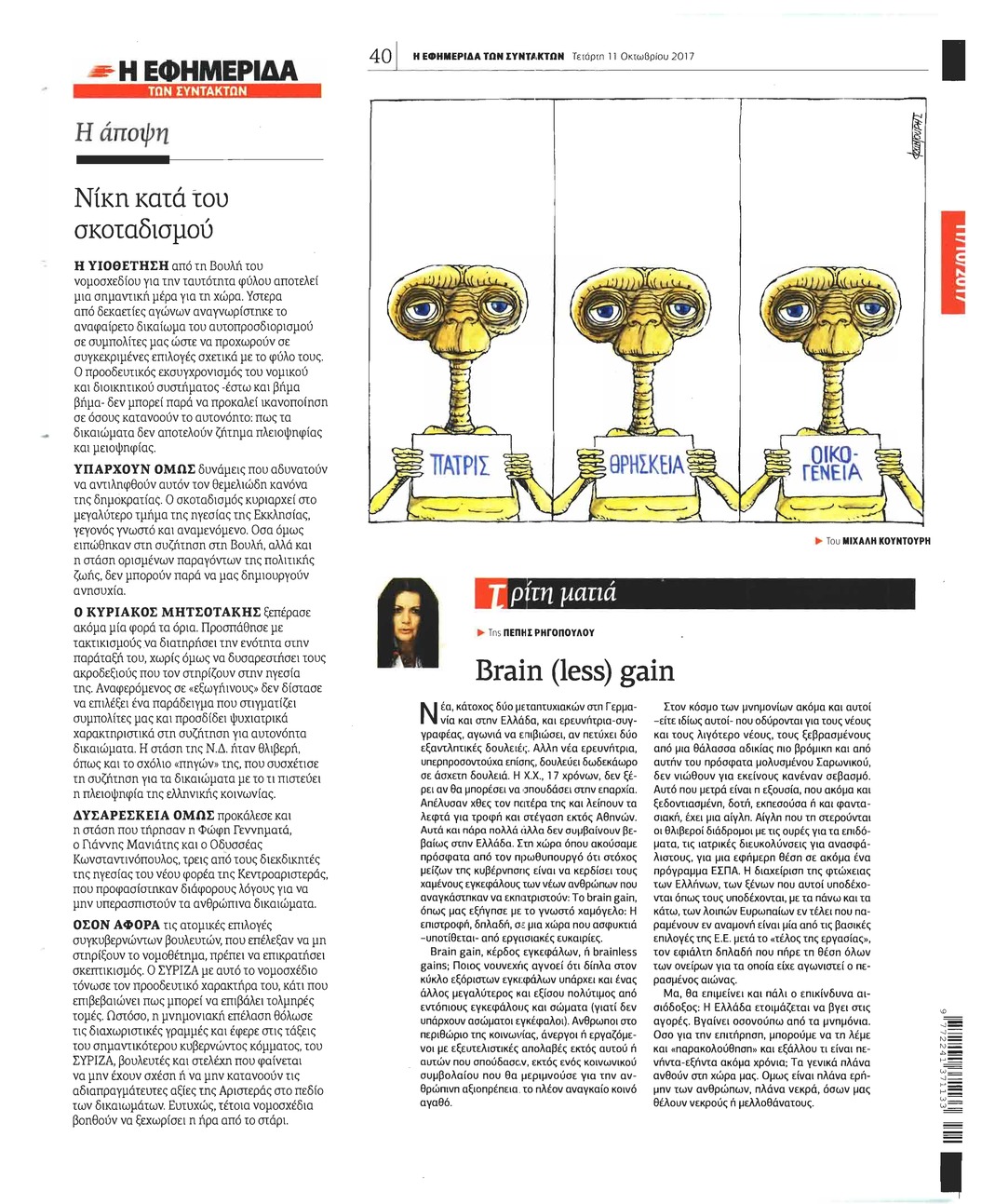 Οπισθόφυλλο εφημερίδας Των συντακτών