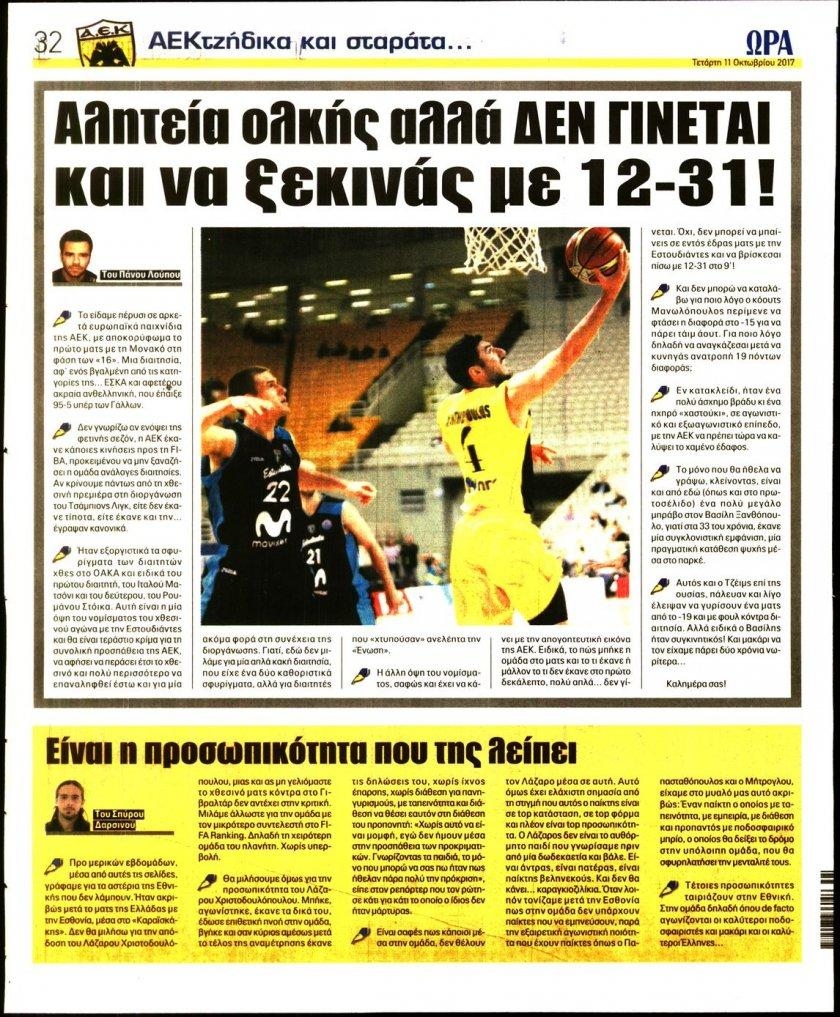 Οπισθόφυλλο εφημερίδας Η ώρα των Σπορ