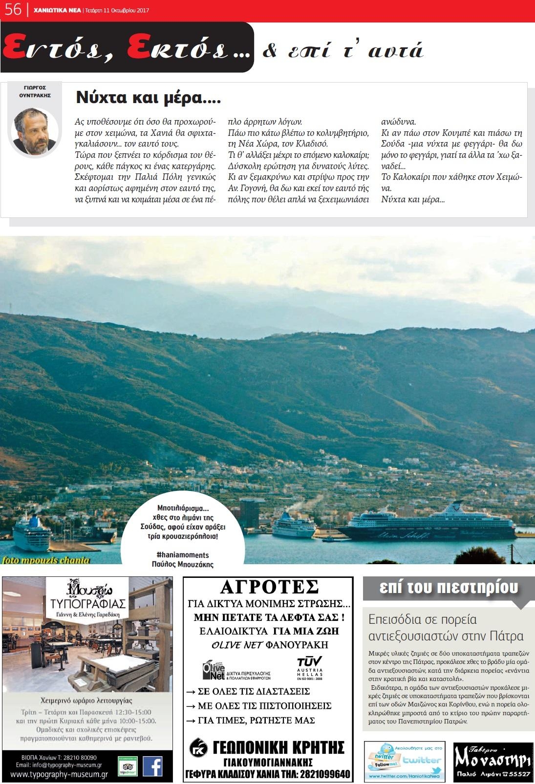 Οπισθόφυλλο εφημερίδας Χανιώτικα Νέα