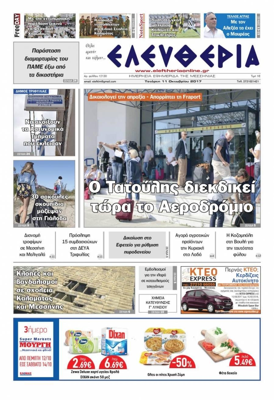Πρωτοσέλιδο εφημερίδας Ελευθερία Καλαμάτας