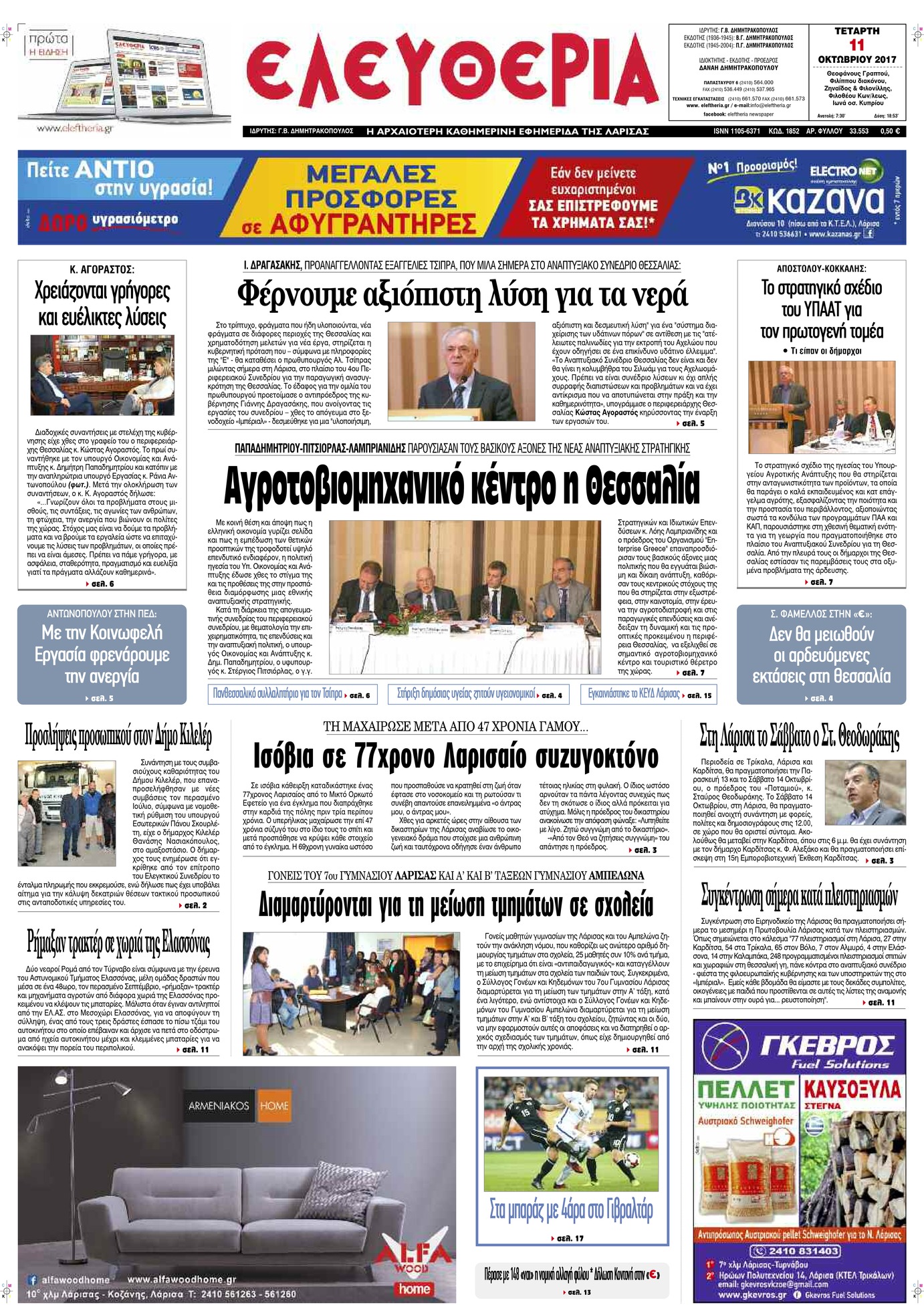 Πρωτοσέλιδο εφημερίδας Ελευθερία Λάρισσας