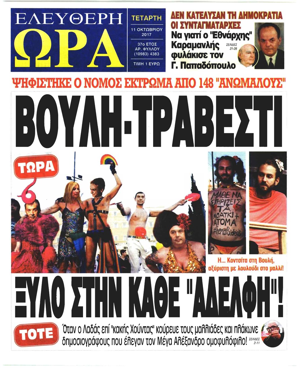 Πρωτοσέλιδο εφημερίδας Ελεύθερη Ώρα